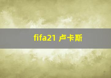 fifa21 卢卡斯